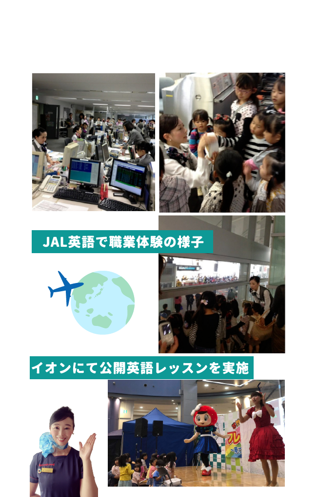 過去にはJALやイオンともコラボレッスンを開催しています