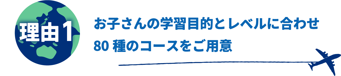 お子さんの学習目的とレベルに合わせ80種のコースをご用意