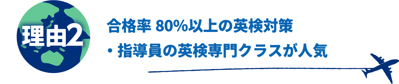 合格率80％以上の英検対策・指導員の英検専門クラスが人気