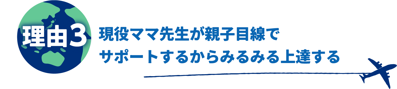 現役ママ先生が親子目線でサポートするからみるみる上達する
