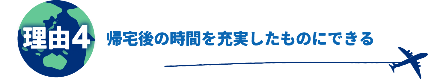帰宅後の時間を充実したものにできる