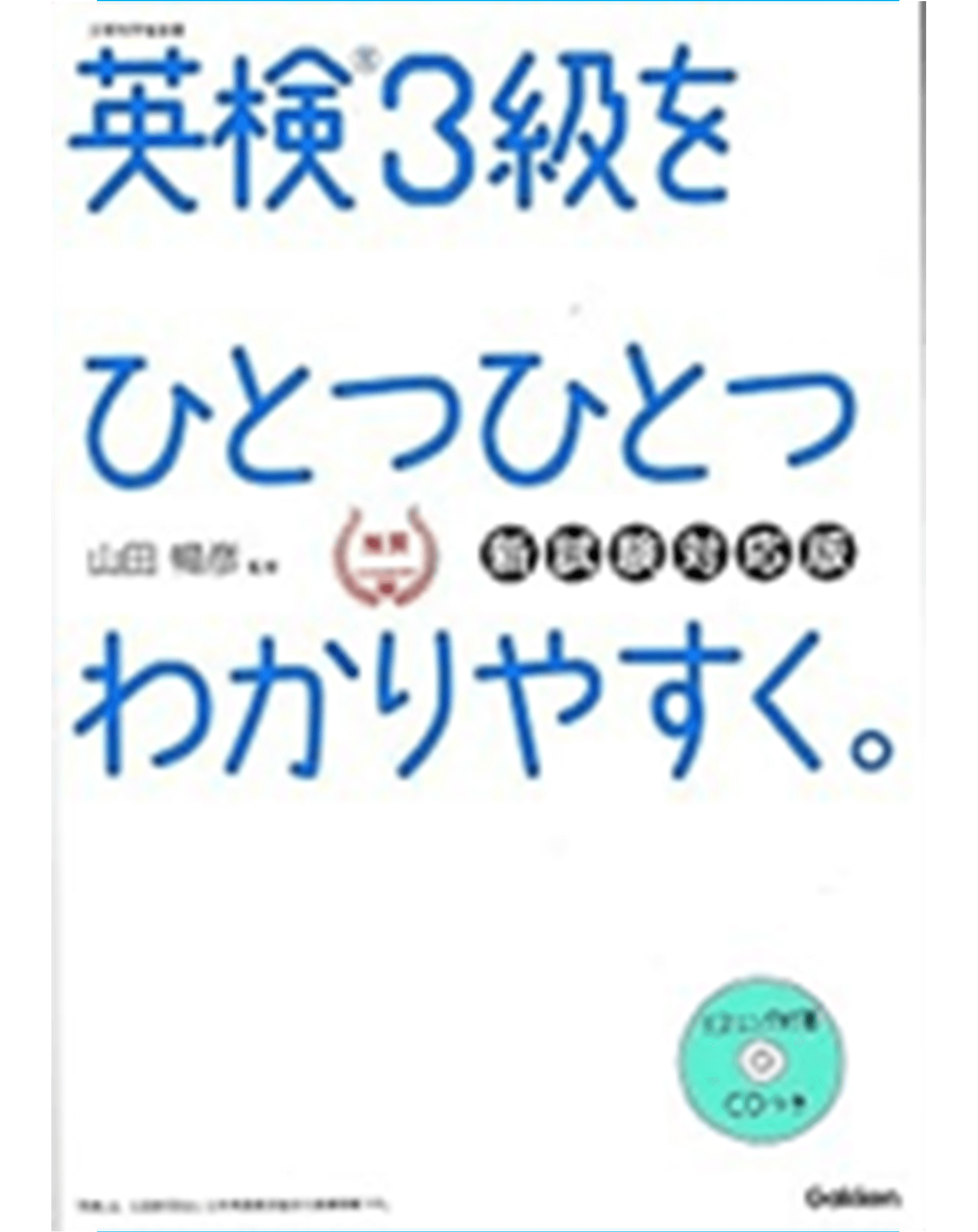 英検3級をひとつひとつわかりやすく