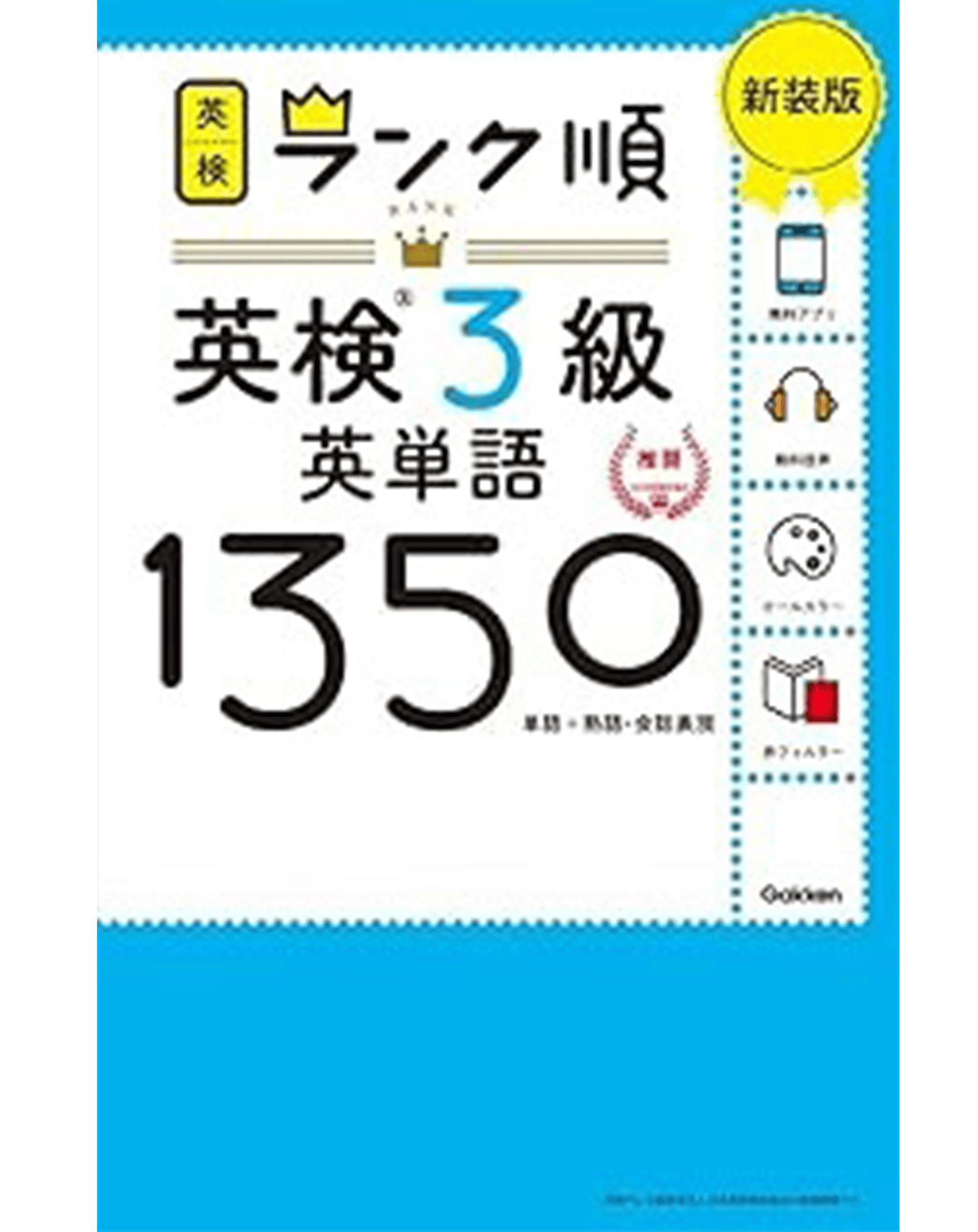 英検３級　英単語
