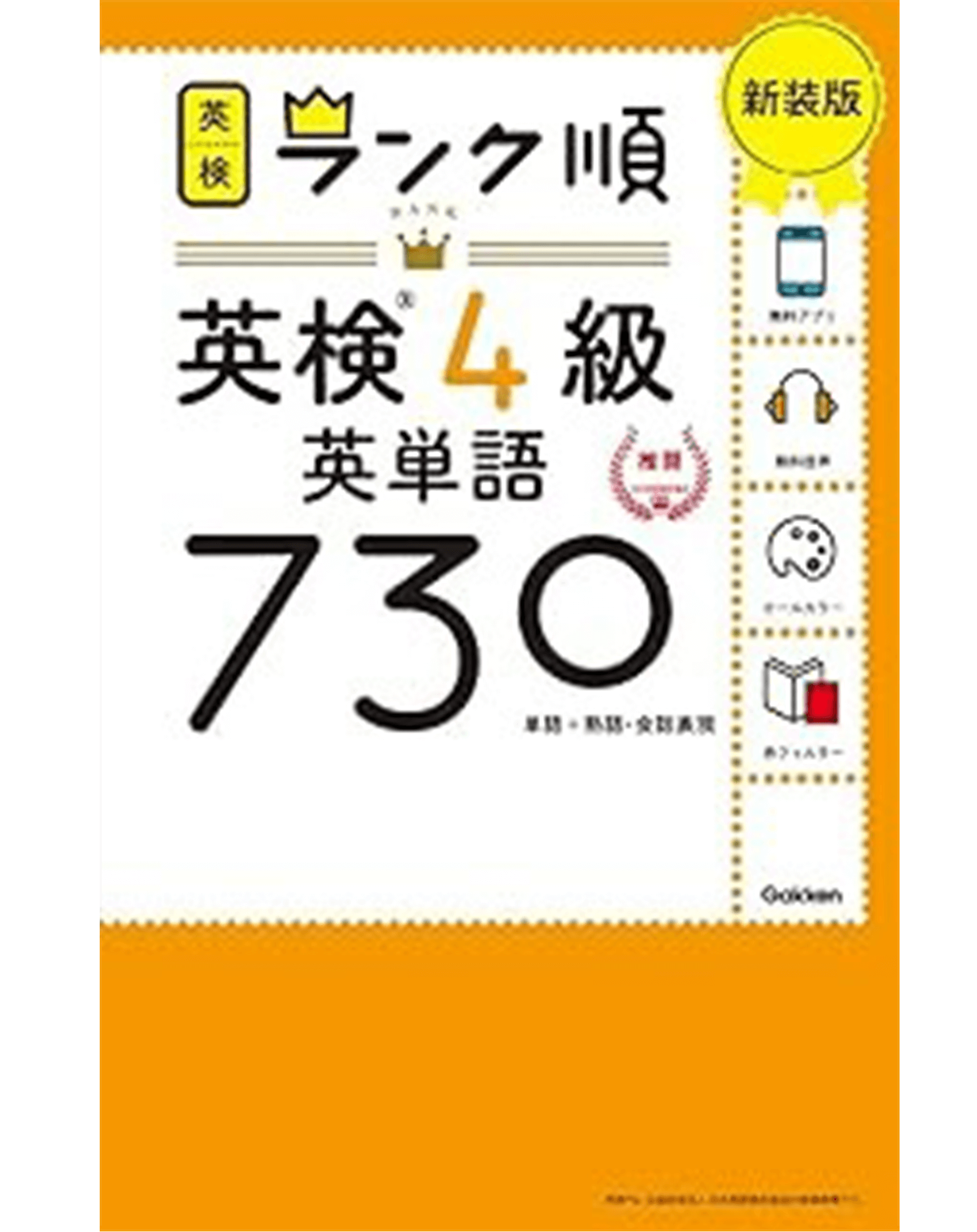 英検４級　英単語